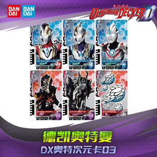 HHL现货 BANDAI 万代 德凯奥特曼 DECKER DX 奥特次元卡套装03