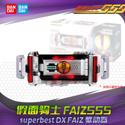 HHL现货 万代 SUPERBEST DX假面骑士555变身腰带 手机 Faiz驱动器
