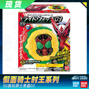 【现货】 正品万代 假面骑士ZI-O SG 食玩 骑士表盘03 可联动腰带