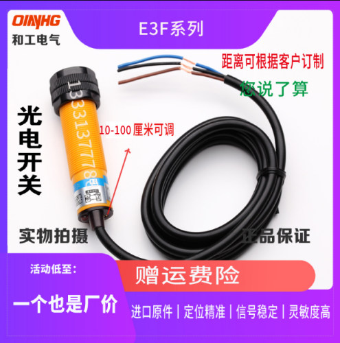 和工漫反射传感器HG-E3F-DS30C1红外线光电感应开关三线30CM常开