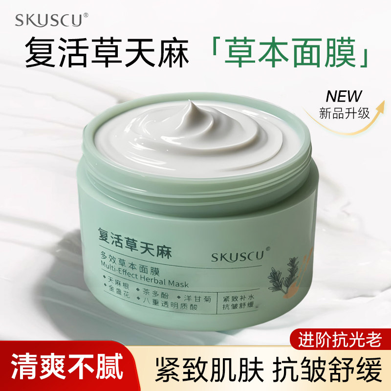 涂抹式补水保湿复活草天麻面膜防皱睡眠嫩肤泥膜校园礼物护肤品