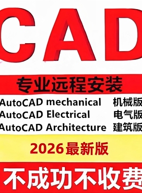 AutoCAD Windows CAD机械版 电气版 建筑版 2026 2021中文激活版