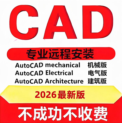 AutoCAD Windows CAD机械版 电气版 建筑版 2026 2021中文激活版