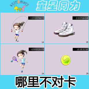 纠错卡改错卡哪里不对了辨别对错自闭症儿童康复训练教具