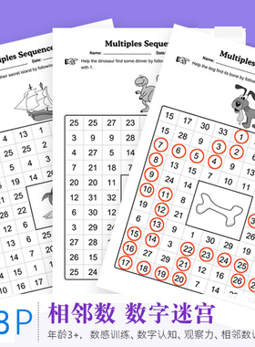 数感训练相邻数奇偶数趣味数字迷宫数字大搜索观察力