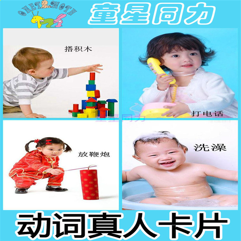 动作动词真人卡片自闭孤独症儿童康复训练卡语言发育迟缓学习