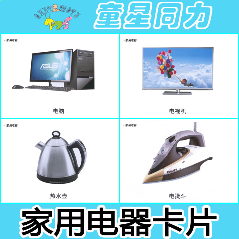 家用电器语言迟缓康复教学卡片