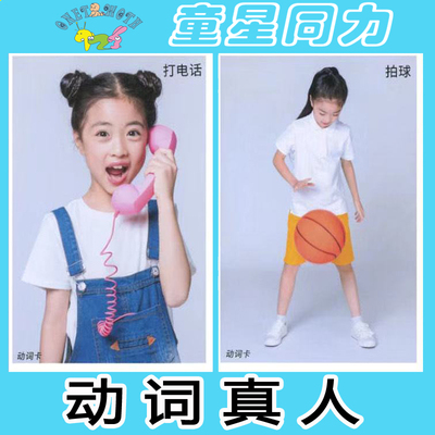 新品动作动词真人认知儿童