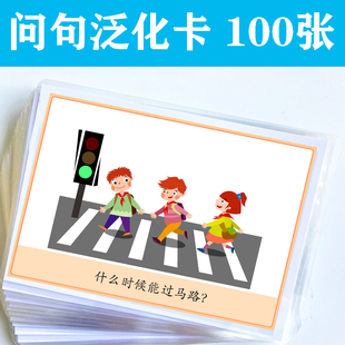 语言迟缓训练教具 问句泛化卡 看图提问与回答问题自闭症儿童教具