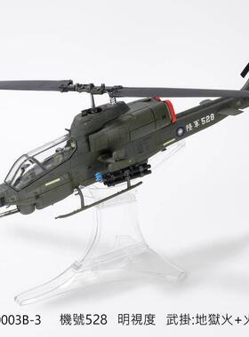现货 FVO 1/48 國軍 AH-1W AH1W 超級眼鏡蛇 528 明視度 地獄火