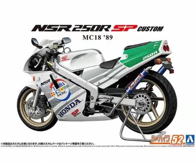 NSR250RSPCustomAoshima模型