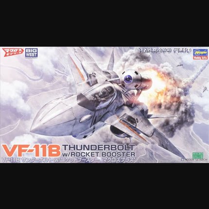 Hasegawa 1/72 超时空要塞VF-11B 雷霆战机 附火箭助推器 65891