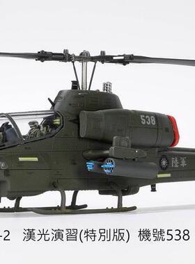 現貨 FVO 1/48 國軍 AH-1W AH1W 超級眼鏡蛇 538 低視度 漢光火箭