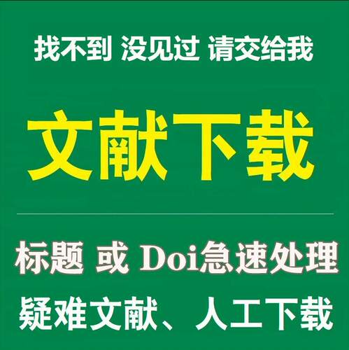 全职人工doi或者标题急速下载