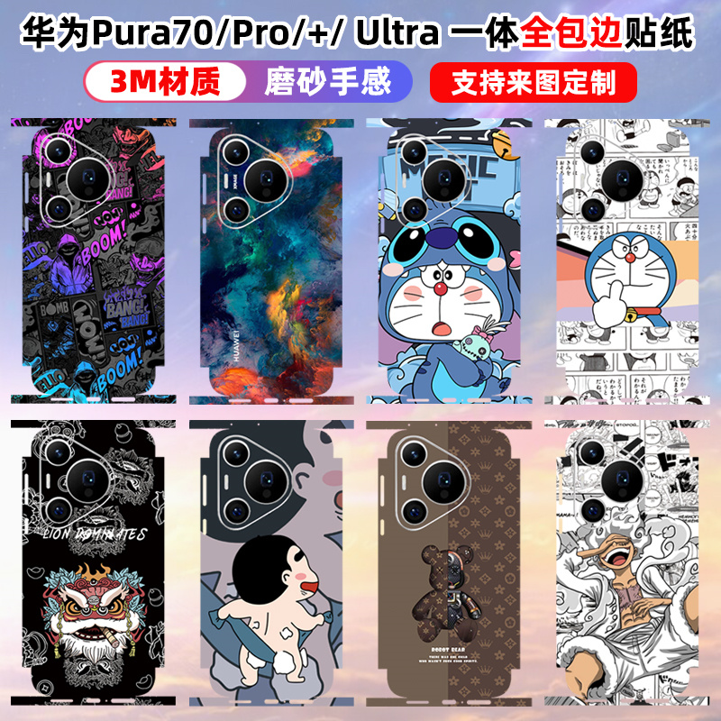 适用于华为Pura70Ultra/pro+/80pro一体全包贴纸背膜可定制Pro+保护贴透明包边贴纸个性包边膜彩膜