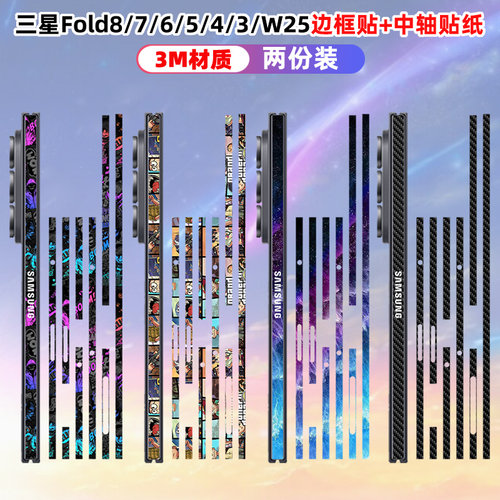 适用于三星Fold8/7/6/5/4/3/2/W25边框包边贴纸卡通彩膜侧边彩膜贴膜w23/w22/w21fold8ultra贴膜w26/w24