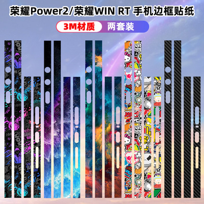 适用于荣耀power2/WIN RT手机贴纸边框贴纸侧边装饰彩膜防刮贴膜边框膜win RT个性彩膜可定制Power2时尚