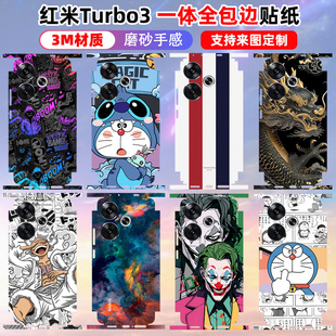 适用于红米RedmiTurbo3全包边贴纸后盖背膜3m磨砂个性卡通小米Turbo3手机彩膜边框保护贴膜