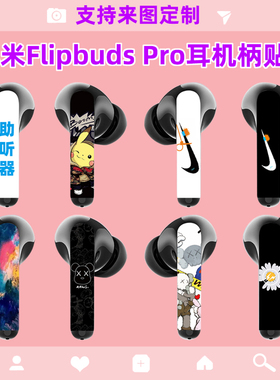 适用于小米FlipBuds Pro耳机柄贴纸装饰贴膜防刮耐磨降噪耳机贴
