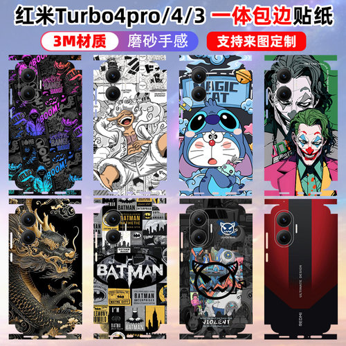 红米turbo4pro全包边贴纸手机