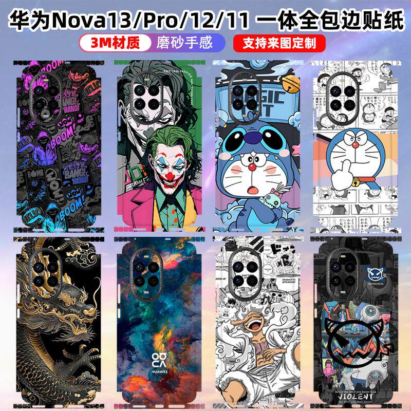 适用于华为nova13/13pro全包贴纸全膜包边nova12ultra/pro/活力版背贴彩膜个性潮3m磨砂可定制一体包边防刮