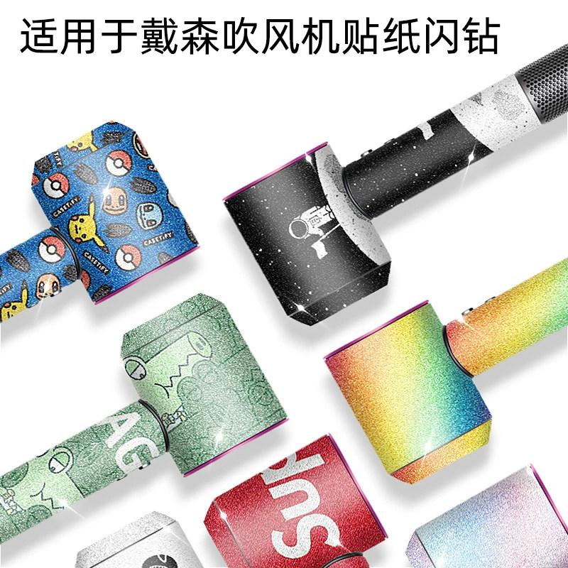 适用于戴森吹风机贴纸全包闪钻彩膜彩钻个性贴纸贴膜创意保护
