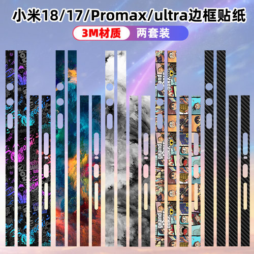 适用于小米18pro/promax边框贴纸侧边膜Xiaomi17ultra彩膜边框膜17/15pro磨砂贴纸DIY个性14Ultra