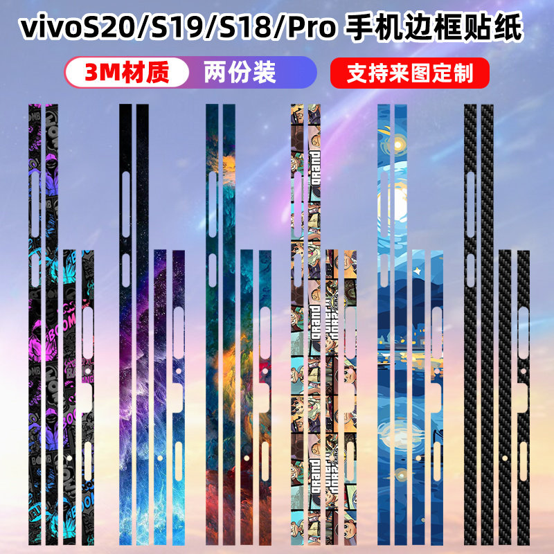 适用于vivos20/s20pro边框贴膜侧边3m磨砂彩膜边框保护膜s19pro贴膜s19s18个性卡通