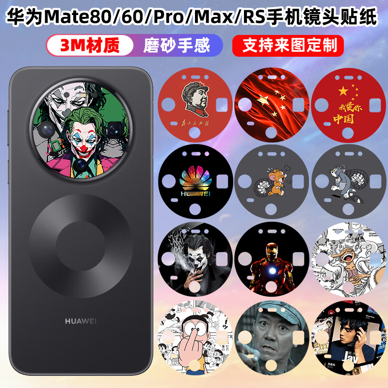 华为镜头贴纸3M材质彩膜保护