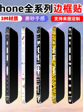 边框贴纸3M材质磨砂质感个性彩膜