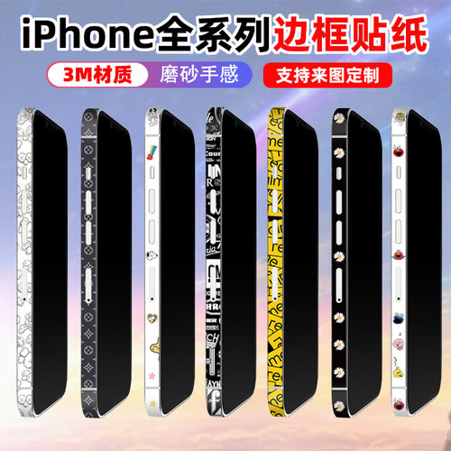 边框贴纸3M材质磨砂质感个性彩膜