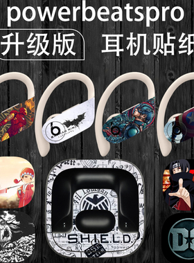 适用于Powerbeatspro耳机贴纸3M磨砂材质蓝牙耳机个性潮流升级版
