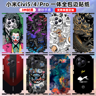 适用于小米civi5pro背膜全包边贴