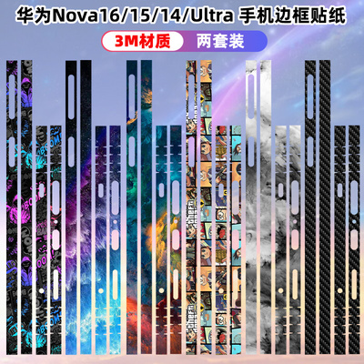 华为nova侧边边框贴纸3M透明