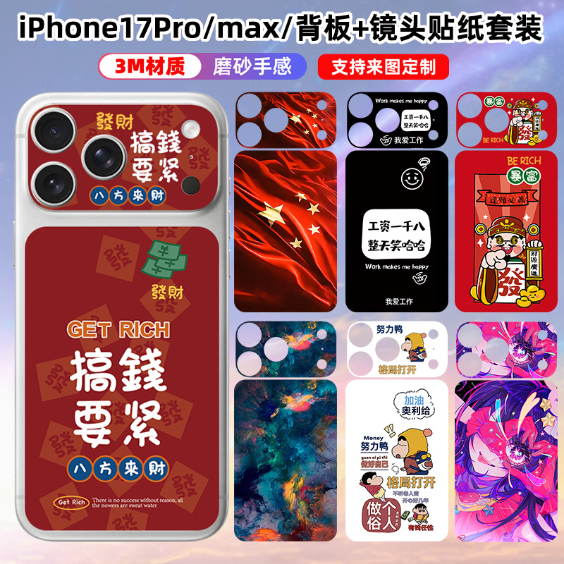 适用于iphone17promax/17pro背板镜头贴纸3m磨砂彩膜定制卡通贴膜手机个性苹果17后盖背膜保护膜装饰动漫爱国