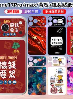 适用于iphone17promax/17pro背板镜头贴纸3m磨砂彩膜定制卡通贴膜手机个性苹果17后盖背膜保护膜装饰动漫爱国