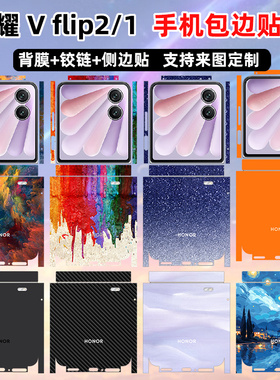 适用于荣耀magicvflip2贴纸彩色纯色全包边手机贴膜背膜个性防刮边框铰链中轴膜magicvflip后盖保护一体式彩