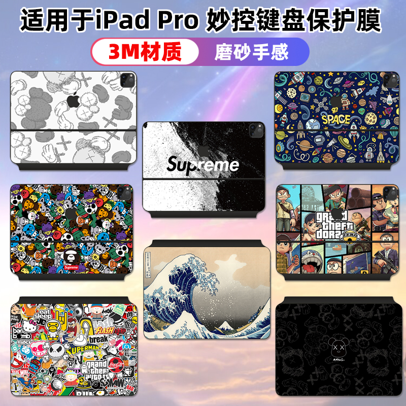 适用于iPadPro妙控键盘贴纸保护贴膜11寸 12.9英寸贴纸防刮磨砂3M