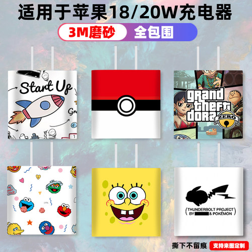 苹果贴纸18w20w充电头个性全包