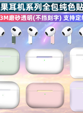 耳机全包贴纸简约时尚