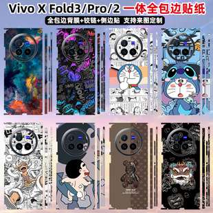 适用于vivoxfold3/3pro手机贴纸全包边后盖背面贴3M材质个性包边款xfold5中轴铰链彩膜