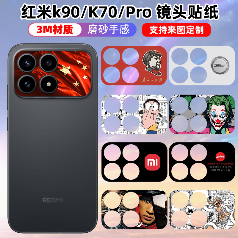 适用于红米K90/K70/K70pro镜头贴纸3m磨砂可定制贴膜镜头保护膜个性动漫装饰防刮花手机卡通软薄膜彩膜