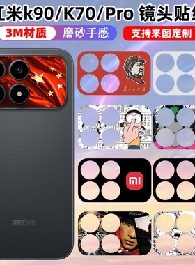 适用于红米K90/K70/K70pro镜头贴纸3m磨砂可定制贴膜镜头保护膜个性动漫装饰防刮花手机卡通软薄膜彩膜