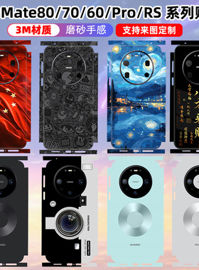 适用于华为mate80/80pro/80promax手机背膜全包边3m70RS后盖60pro/70边框保护贴膜背膜个性改色彩膜磨砂卡通