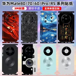 适用于华为mate80/80pro/80promax手机背膜全包边3m70RS后盖60pro/70边框保护贴膜背膜个性改色彩膜磨砂卡通