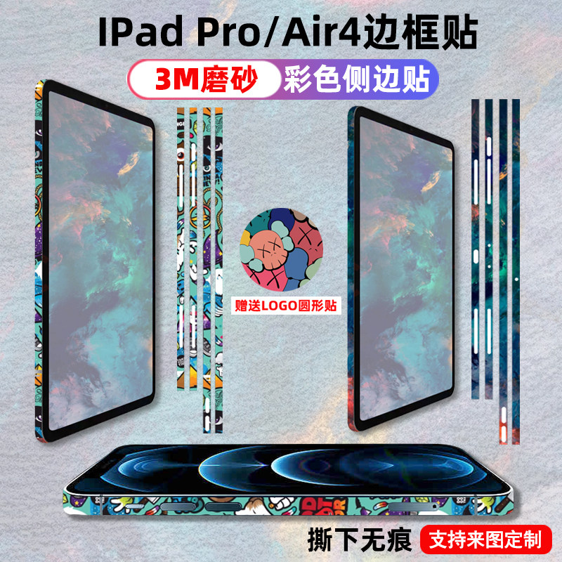 适用于苹果ipadpro边框膜11寸12.9寸全包边贴纸air4侧边磨砂质感