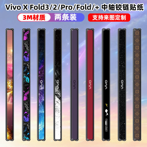 适用于vivoxfold3铰链膜XFOLD5pro侧边中轴保护膜3M防刮彩膜vivoxfold+vivo x fold2彩膜贴膜薄款透明软膜