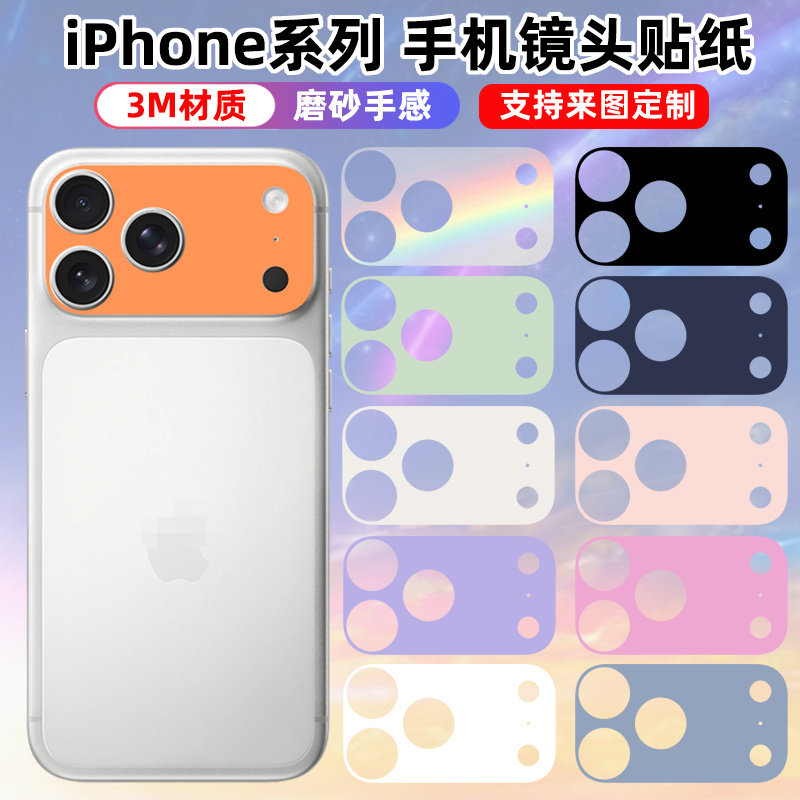 适用于iphone17promax/18pro手机镜头贴纸贴膜3m个性磨砂彩色装饰防指纹保护膜彩膜薄膜软膜苹果17air镜头贴