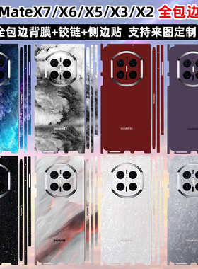适用于华为MateX7/X6/X5贴纸全包边一体3M彩膜matex5典藏版中轴贴膜matex6保护膜后盖背膜X3/X2个性卡通铰链