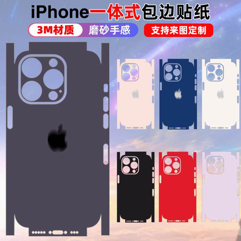 适用于iPhone17/14/13/16手机贴纸15plus.promax全包11一体膜背贴边框纯磨砂一体侧边个性纯色17pro背贴